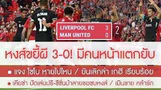 สรุปข่าวลิเวอร์พูล 4 ส.ค. 67 หงส์ขยี้ผี 3-0 มีคนหน้าแตกยับสุดสะใจแฟน /แจง โซโบ ไปไหน /เคียซ่า รอหงส์