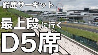 【鈴鹿サーキット】D5席最上段に行ってみる　見え方を確認　#F1#観戦#観客席#S字#東コース#8耐#GT