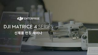 MATRICE 4 SERIES 런칭 세미나 - ECOROBOTECH