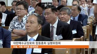 [CBS 뉴스] 예장합동총회, 납골당 매각 추진