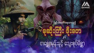 မုဆိုးကြီး ဖိုးတေနှင့် တစ္ဆေဂမုန်းနှင့် သွေးစုပ်မိစ္ဆာ (စာစဉ်- ၂၁ )