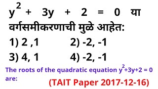 y2+3y+2=0 वर्गसमीकरण मुळे समीकरण Roots of Quadratic equation Maths Short Tricks Marathi Ganit