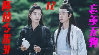 《陈情令番外》之忘羡无驹12集蓝湛与魏婴的相识，突破了自己很多的不可能，让他一再地刷新对自己的认知。#魔道祖师#蓝忘机#魏无羡（肖战，王一博）【辛苦大家帮忙点击订阅，爱你们哦！】