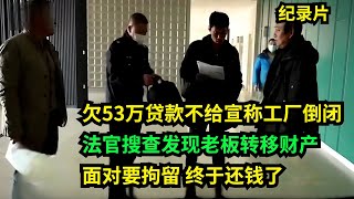 法官给力！老赖欠53万不给称工厂倒闭，法官发现老板转移财产，面对拘留终于还钱  #老赖 #执行现场 #奇葩  #奇闻奇事 #社会百态