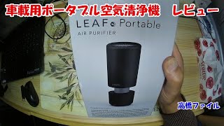 車載用ポータブル空気清浄機 cado Air Purifier CS-T30/LEAF Portable