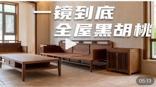 【roomtour】一镜到底带你进别墅，全屋黑胡桃实木家具，吸一吸原木的气息~