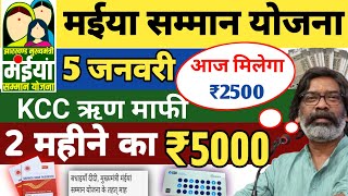 Daily Update 🔴 मुख्यमंत्री मईया सम्मान योजना आज मिलेगा पैसा । Maiya Yojana । KCC Rin Mafi Yojana..