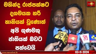 මහින්ද රාජපක්ෂට දශමයක හරි හානියක් වුණොත් අපි ගුණමකු ජාතියක් බවට පත්වෙයි |  Sagara Kariyawasam