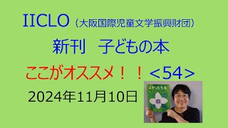 新刊子どもの本　ここがオススメ！ 〈54〉