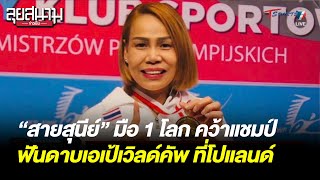 “สายสุนีย์ จ๊ะนะ” มือ 1 โลก คว้าแชมป์ฟันดาบเอเป้เวิลด์คัพ | ลุยสนามข่าวเย็น | 9 ก.ค. 66 | T Sports 7