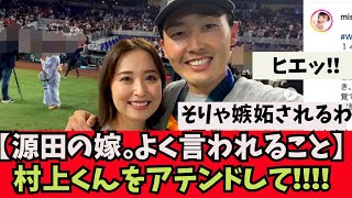 【カオス】源田嫁、村上のアテンド要求されるｗｗｗ