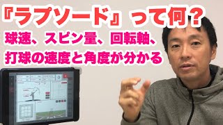 【ラプソード】って何？最近話題の計測機器で何が出来るかを説明。中務正幸