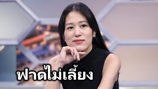 ช่อฟาดเพื่อไทยแบบยับๆ