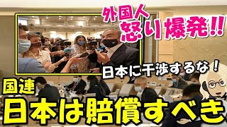 【海外の反応】日本非難に外国人怒り爆発!!国連のありえない勧告に世界大騒ぎ!!