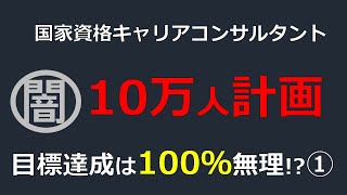 10万人計画の目標達成は100％無理!?①（国家資格キャリアコンサルタント）