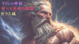 【ギリシャ神話】神々と英雄の物語　ゼウス編【解説】