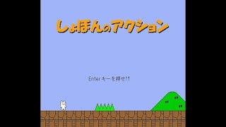 【しょぼんのアクション】死んだら即終了　３日目