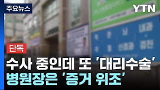 [단독] 경찰 수사 중에도 '대리수술' 정황...'증거 위조' 추가 입건 / YTN