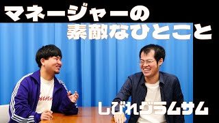 「マネージャーの素敵なひとこと」しびれグラムサム【新すくすくU40】