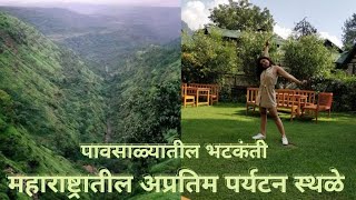 महाराष्ट्रातील अदभुत पावसाळी पर्यटन स्थळे | Monsoon journey |वैशाली आहेर | आकाश भरारी [ मराठी ]