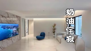 当奶油风遇上侘寂风，00后的装修理念别出心裁，368万白色系小家