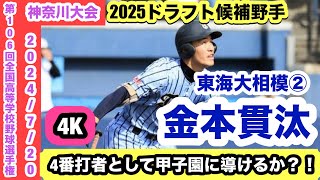 【2025ドラフト候補野手】金本貫汰（東海大相模②）ミート力・パンチ力を兼ね備えた2年生！あわやホームランの当たりも？！