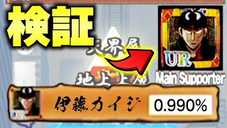 カイジ闇の黙示録ガチャで最高レアの伊藤カイジを引くにはいくらかかるのか検証してみたwwww