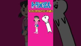 ドラえもんキャラに対するピストンの違い#ドラえもん #doraemon #アニメ #shorts