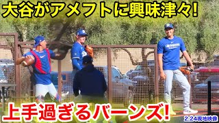 大谷がアメフトに興味津々！上手すぎるバーンズ！2.24現地映像