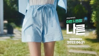 [#이런시원함이_나른] 나른X정은지 2022 SUMMER BRAND FILM (티저)