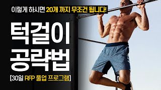 턱걸이(풀업) 0개부터 20까지 늘리는 가장 빠른 방법!? (feat. 30일 풀업 프로그램)