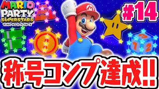 マリパ史上最高難易度でした…オフライン称号コンプ達成!!最速実況Part14【マリオパーティ スーパースターズ】