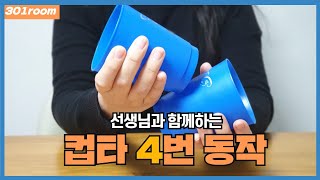 선생님과 함께하는 컵타4 번 동작 설명 영상(거울모드)/ -The Easiest Cup Song Tutorial - no.4 Let's practice with me !