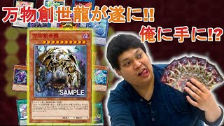 【遊戯王】万物創世龍当たるか！？イグニッションアサルト開封