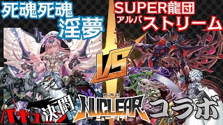 【#コラボ】関西対決！！ vs バキューンきくりく 【#遊戯王】【難波付近遊戯王研究会Nuclear!】【#難研N】