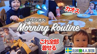 【🇸🇪ﾓｰﾆﾝｸﾞﾙｰﾃｨﾝ】どこの国でも一緒！ワンオペ育児の朝はカオスすぎる💦