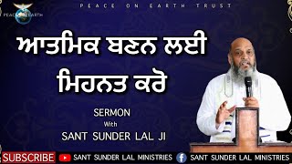 ਆਤਮਿਕ ਬਣਨ ਲਈ ਮਿਹਨਤ ਕਰੋ | SERMON | With SANT SUNDER LAL JI