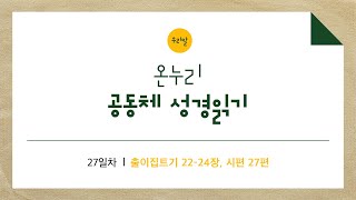 [온누리공동체성경읽기_우리말] 27일차│출이집트기22-24장, 시편 27편