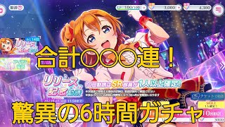 スクフェス2 推し当たるまでリセマラしたら地獄すぎたw  リリース記念ガチャ【ラブライブ】【lovelive】