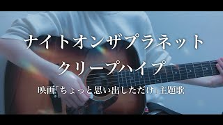 【最新曲】ナイトオンザプラネット / クリープハイプ 【ちょっと思い出しただけ】 映画 主題歌 / 弾き語り cover / カバー / 歌ってみた / 尾崎世界観 / Creephyp 歌詞 コード