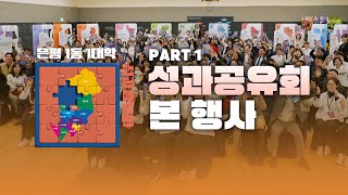 [FULL 영상ㅣ은평 1동 1대학 성과공유회] 2024년 은평 1동 1대학 성과공유회: PART 1. 본 행사