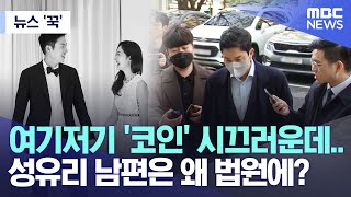 [뉴스 '꾹'] 여기저기 '코인' 시끄러운데.. 성유리 남편은 왜 법원에?  (2023.04.07/MBC뉴스)