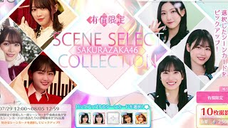 【ユニエア#06】櫻坂46シーンセレクトコレクション有償ガチャ引いてみた…【そして伝説へ】