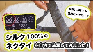 シルク100%のネクタイを自宅で水洗い\u0026アイロンがけまで行いました！