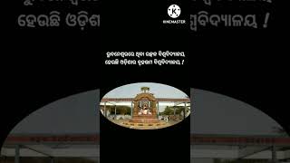 ଓଡ଼ିଶାର ବୃହତ୍ତମ ବିଶ୍ଵବିଦ୍ୟାଳୟ | Odia short quiz | Odia short gk | ସାଧାରଣ ଜ୍ଞାନ #bml7246 #gkshort