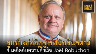 4 เคล็ดลับความสำเร็จ Joël Robuchon ลูกช่างก่ออิฐสู่เชฟมิชลินสตาร์มากที่สุดในโลก