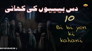 10 Bibi Yon Ki Kahani ||10 बीबी यों की कहानी  Full Story