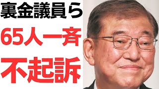 【裏金無罪】自民裏金問題・国会議員ら計65人ひっそり一斉不起訴！赤い羽根に党費から7億寄付するから許して！