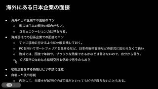 25. 海外の日系企業とアメリカ企業の面接のコツ