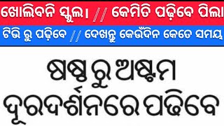 ସ୍କୁଲ ଖୋଲିବନି // କେମିତି ପଢିବେ ଛାତ୍ରଛାତ୍ରୀ // 6ଷ୍ଟ ରୁ 8ମ ଟିଭି ରୁ ପଢ଼ିବେ // କେଉଁଦିନ କେତେ ସମୟ ଦେଖନ୍ତୁ